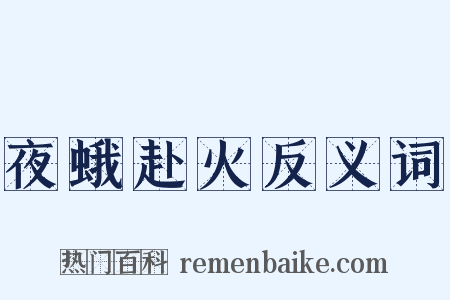 夜蛾赴火反义词是什么意思的图片